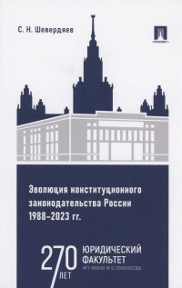 Эволюция конституционного законодательства России 1988–2023 гг