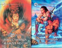 Комплект из 2 книг. 1. Воительница. Жажда мести. 2. Воительница. Сила зверя