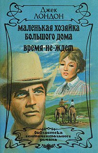 Маленькая хозяйка большого дома. Время-не-ждет, Джек Лондон