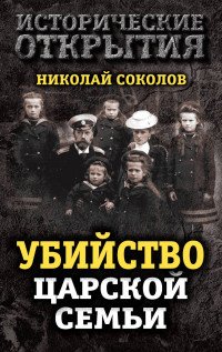 Убийство царской семьи, Николай Соколов