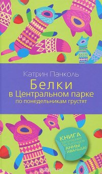 Белки в Центральном парке по понедельникам грустят