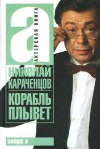 Корабль плывет, Николай Караченцов Корабль плывет, Николай Караченцов