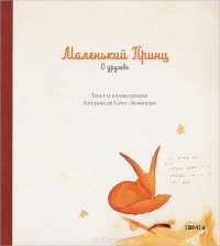 Маленький принц. О дружбе