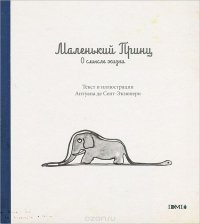 Маленький принц. О смысле жизни