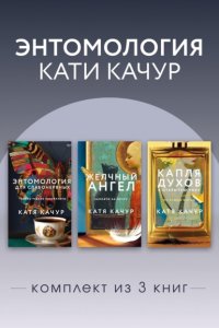 Энтомология Кати Качур. Комплект из 3 книг Катя Качур купить читать скачать онлайн - BookMix.ru