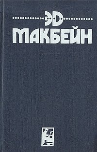 Алло, полиция? Выкуп Кинга. Увидеть смерть. Перед рассветом. Кровь на стене. В метель