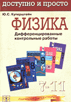 Физика: Дифференцированные контрольные работы. 7-11 класс Ю. С. Куперштейн купить читать скачать онлайн - BookMix.ru