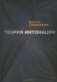 Теория интонации Владимир Дашкевич купить читать скачать онлайн - BookMix.ru