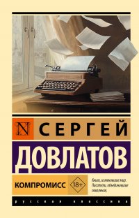 Компромисс Сергей Довлатов купить читать скачать онлайн - BookMix.ru