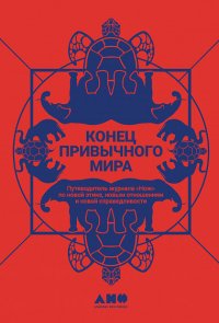 Конец привычного мир. Путеводитель журнала "Нож" по новой этике, новым отношениям и новой справедливости Коэн Таня;Иванова Екатерина;Травкина Настя;Чапаев Артем;Фиолетовое Серое купить читать скачать онлайн - BookMix.ru