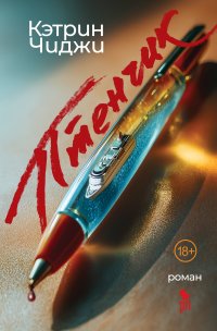 Птенчик, Кэтрин Чиджи