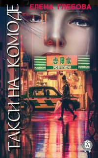 Такси на комоде Глебова Елена купить читать скачать онлайн - BookMix.ru