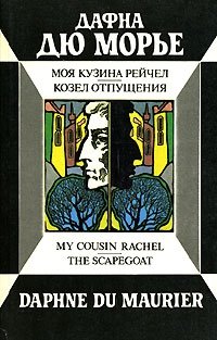 Моя кузина Рейчел. Козел отпущения Дафна Дю Морье купить читать скачать онлайн - BookMix.ru