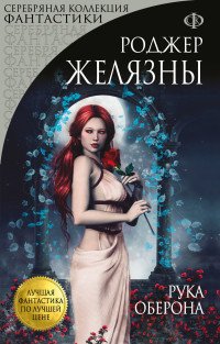 Рука Оберона, Роджер Желязны Рука Оберона, Роджер Желязны