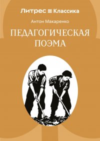 Педагогическая поэма А. Макаренко купить читать скачать онлайн - BookMix.ru