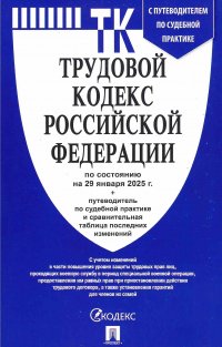 Трудовой кодекс РФ на 20.01.2024 с таблицей изменений и с путеводителем по суд. практике