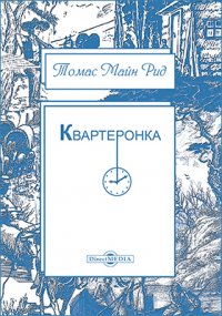 Квартеронка