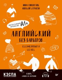 Английский без барьеров. Elementary level. Начальный уровень А1+, И. А ...