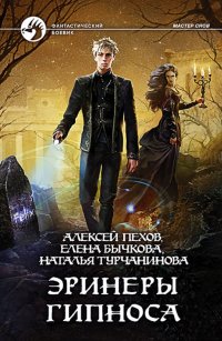 Эринеры Гипноса (с автографом автора)