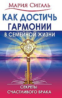 Как достичь гармонии в семейной жизни, Мария Сигаль