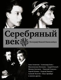 Серебряный век (Есенин, Ахматова, Пастернак, Раневская и др.) Серебряный век (Есенин, Ахматова, Пастернак, Раневская и др.)