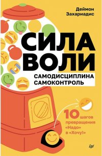 Сила воли. 10 шагов превращения "Надо" в "Хочу!" Захариадис Деймон купить читать скачать онлайн - BookMix.ru