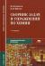 Сборник упражнений по химии. Сборник задач и упражнений по химии Фролов Ерохин. Ерохин химия учебное пособие задачи и упражнения. Сборник задач и упражнений по химии Ерохин ю.м Фролов в.и. Сборник задач по химии Ерохин.