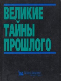 Великие тайны прошлого нет купить читать скачать онлайн - BookMix.ru