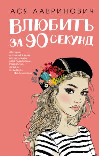 Влюбить за 90 секунд Влюбить за 90 секунд