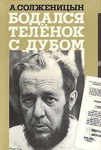 Бодался теленок с дубом