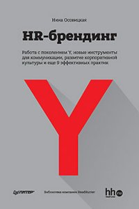 HR-брендинг: Работа с поколением Y, новые инструменты для коммуникации, развитие корпоративной культуры и еще 9 эффективных практик