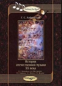 История отечественной музыки ХХ века. С. С. Прокофьев, Д. Д. Шостакович, Г. В. Свиридов, А. Г. Шнитке, Р. К. Щедрин