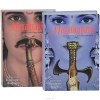 Махабхарата в 2 томах (комплект из 2 книг) купить читать скачать онлайн - BookMix.ru