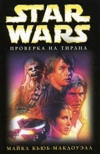 Проверка на Тирана Майкл Кьюб-МакДоуэлл купить читать скачать онлайн - BookMix.ru