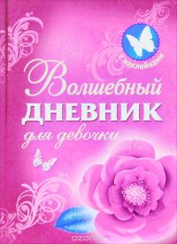 Волшебный дневник(НАКЛ) для девочки В. Г. Димитриева купить читать скачать онлайн - BookMix.ru