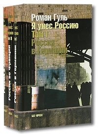Я унес Россию (комплект из 3 книг), Роман Гуль Я унес Россию (комплект из 3 книг), Роман Гуль