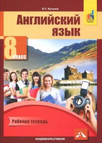 Английский язык. 8 класс. Рабочая тетрадь, Ольга Геннадьевна Кутьина