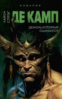 Демон, который ошибался. Кн. 5 Де Камп Лайон Спрэг купить читать скачать онлайн - BookMix.ru