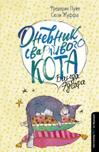 Дневник сварливого кота 2: банда Эдгара, Фредерик Пуйе, Сюзи Жуффа Дневник сварливого кота 2: банда Эдгара, Фредерик Пуйе, Сюзи Жуффа