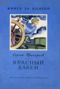 Красный бакен Сергей Григорьев купить читать скачать онлайн - BookMix.ru