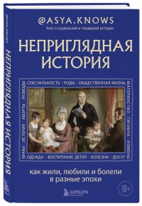 Неприглядная история. Как жили, любили и болели в разные эпохи Бугаев Иван Михайлович купить читать скачать онлайн - BookMix.ru