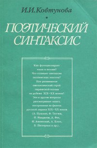 Поэтический синтаксис стихотворения это. Поэтический синтаксис. Поэтический синтаксис примеры. Поэтический синтаксис Кушнера.