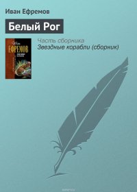 Белый Рог