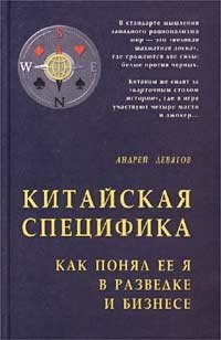 Китайская специфика. Как понял ее я в разведке и бизнесе, Андрей Девятов