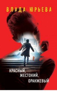 Красный, жестокий, оранжевый Красный, жестокий, оранжевый