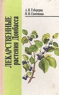 Лекарственные растения Донбасса А. Я. Губергриц, Н. И. Соломченко купить читать скачать онлайн - BookMix.ru