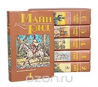 Майн Рид. Собрание сочинений в 6 томах (комплект)