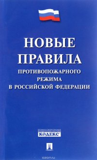 Новые Правила противопожарного режима в Российской Федерации