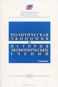 Политическая экономия и история экономических учений. Учебник