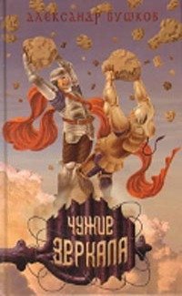 Сварог. Чужие зеркала Александр Бушков купить читать скачать онлайн - BookMix.ru